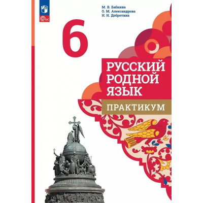 Александрова Ольга Макаровна, Добротина Ирина Нургаиновна: Русский родной язык. 6 класс. Практикум