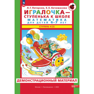 _Игралочка Математика д/детей 6-7 лет Демонстрационный матер. 2тт (Петерсон Л.Г.,Кочемасова Е.Е.) ФГОС