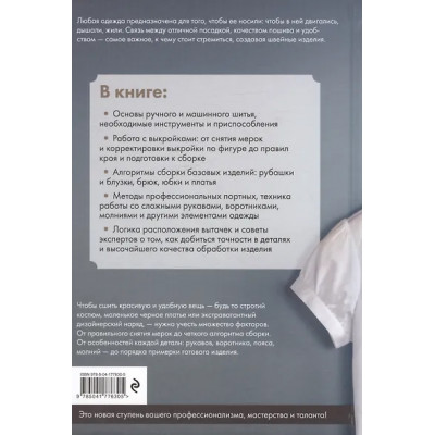 Изготовление модной одежды. Полный базовый курс. Иллюстрированное руководство по шитью