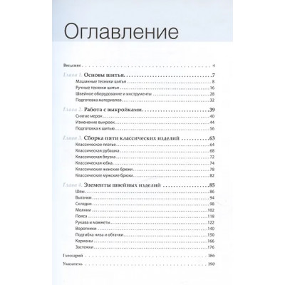 Изготовление модной одежды. Полный базовый курс. Иллюстрированное руководство по шитью