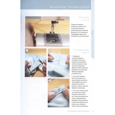 Изготовление модной одежды. Полный базовый курс. Иллюстрированное руководство по шитью