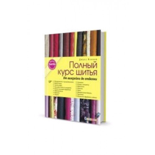 CraftClub(тв)(б/ф) Burda представляет Полный курс шитья От выкройки до отделки (Фэллон Дж.)