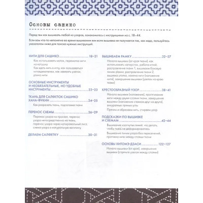 NIHON VOGUE Corp.: Сашико. Классическая японская вышивка в схемах, проектах и мастер-классах (мягкая обложка)