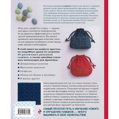 NIHON VOGUE Corp.: Сашико. Классическая японская вышивка в схемах, проектах и мастер-классах (мягкая обложка)