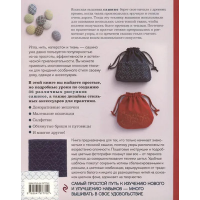 NIHON VOGUE Corp.: Сашико. Классическая японская вышивка в схемах, проектах и мастер-классах (мягкая обложка)