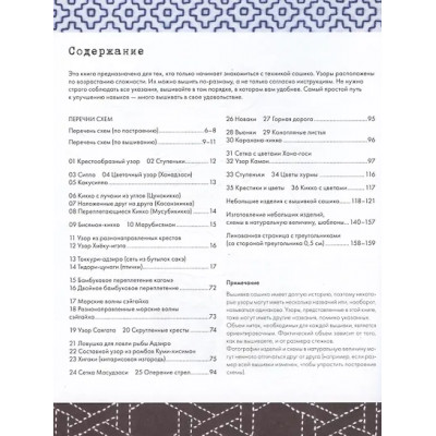 NIHON VOGUE Corp.: Сашико. Классическая японская вышивка в схемах, проектах и мастер-классах (мягкая обложка)