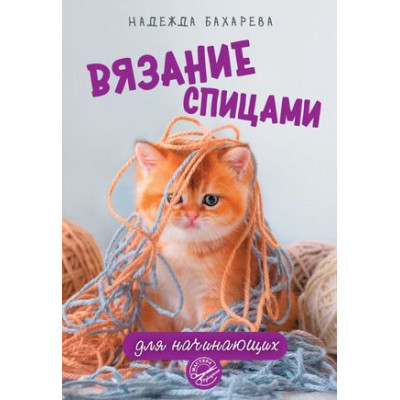 МастераРукоделия Вязание спицами д/начинающих (Бахарева Н.В.)