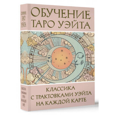 _Карты гадальные(АСТ)1 Обучение Таро Уэйта Классика с трактовками Уэйта на каждой карте (78карт+брошюра) (Вэйт А.)