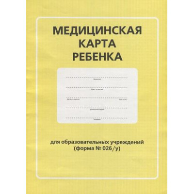 _Медицинская карта ребенка Д/образоват.учреждений Форма 026/у-2000 А4 [978-5-00116-151-6]