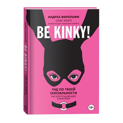 Be kinky! Гид по твоей сексуальности (Фарольфи А.)