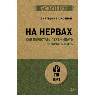 #экопокет На нервах Как перестать переживать и начать жить (Оксанен Е.О.)