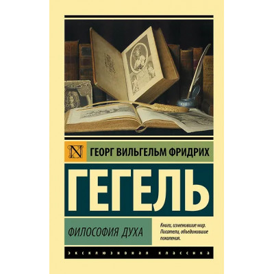 Гегель Георг Вильгельм Фридрих: Философия духа