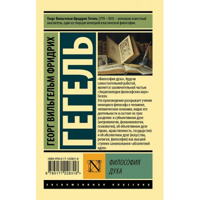 Гегель Георг Вильгельм Фридрих: Философия духа