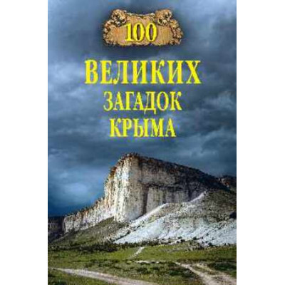100Великих(Вече) Загадок Крыма (Непомнящий Н.Н.)