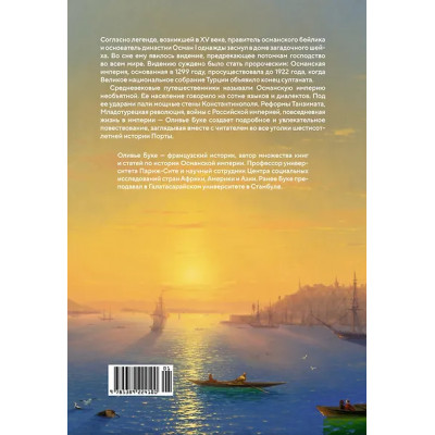 Буке Оливье: Османская империя. Шесть веков истории