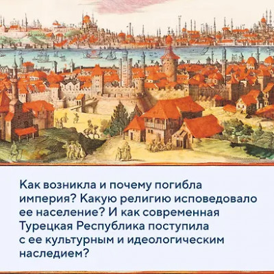 Буке Оливье: Османская империя. Шесть веков истории