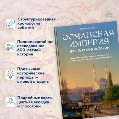 Буке Оливье: Османская империя. Шесть веков истории
