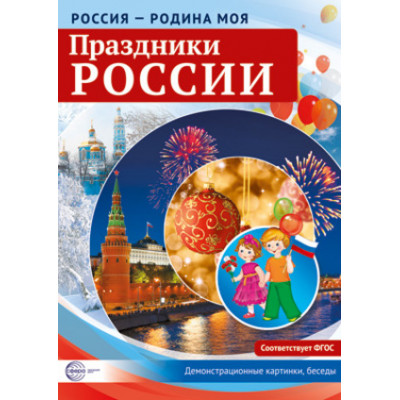 _ДемонстрМатер.(Сфера) Россия-Родина моя Праздники России (Цветкова Т.В.)