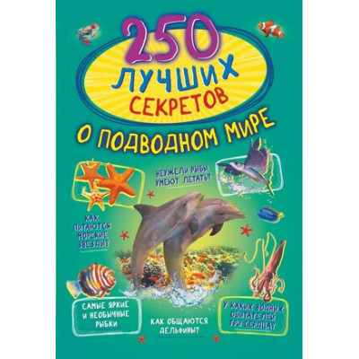 250Лучших секретов о подводном мире (Прудник А.А.,Аниашвили К.С.и др.)