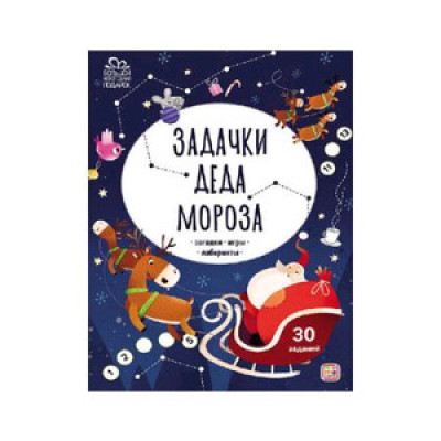Задачки Деда Мороза(MalaMaLama) Загадки,игры,лабиринты [Большой новогодний подарок]