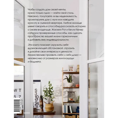 Келер Келли, Рот Жасмин: Интерьер не как у всех. Легко найти решение, сделать выбор и реализовать
