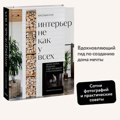 Келер Келли, Рот Жасмин: Интерьер не как у всех. Легко найти решение, сделать выбор и реализовать