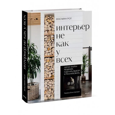 Келер Келли, Рот Жасмин: Интерьер не как у всех. Легко найти решение, сделать выбор и реализовать
