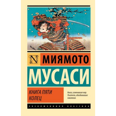 ЭксклюзивнаяКлассика-мини Мусаси М. Книга пяти колец (перев.Фесюн А.)
