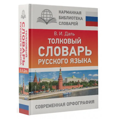 Даль Владимир Иванович: Толковый словарь русского языка