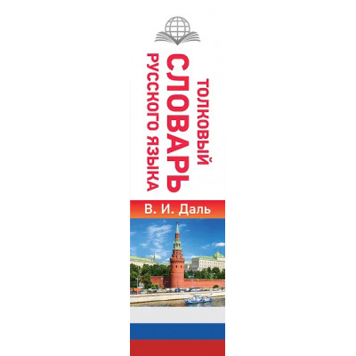 Даль Владимир Иванович: Толковый словарь русского языка