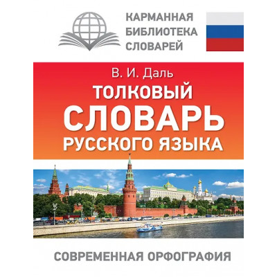 Даль Владимир Иванович: Толковый словарь русского языка