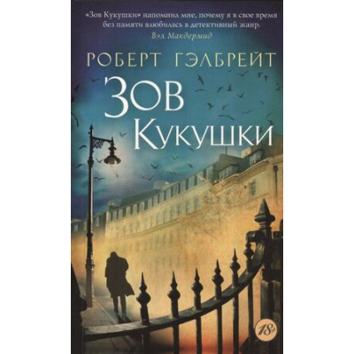 TheBigBook-мини Гэлбрейт Р.[Роулинг Дж.К.] Зов Кукушки