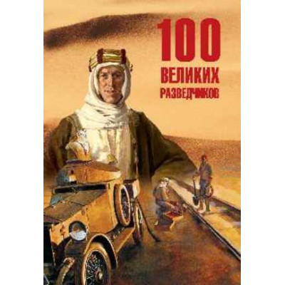 100Великих(Вече) Разведчиков (Дамаскин И.А.)