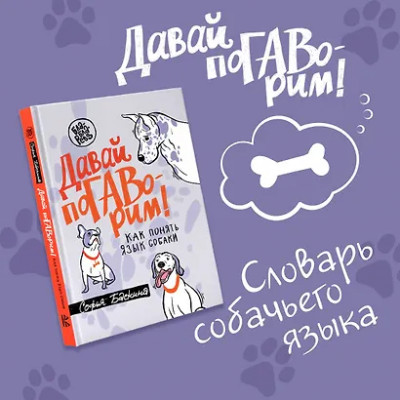 Баскина Софья Леонидовна: Давай поГАВорим. Как понять язык собаки