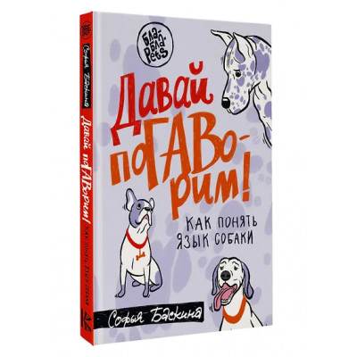 Баскина Софья Леонидовна: Давай поГАВорим. Как понять язык собаки