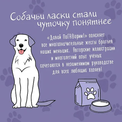 Баскина Софья Леонидовна: Давай поГАВорим. Как понять язык собаки