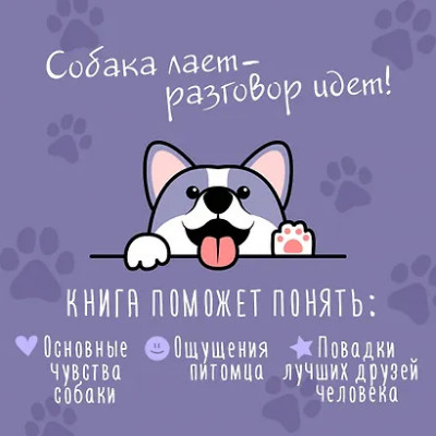 Баскина Софья Леонидовна: Давай поГАВорим. Как понять язык собаки