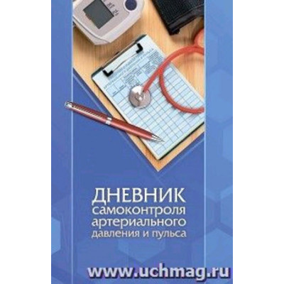 _Дневник самоконтроля артериального давления и пульса (КЖ-1854)