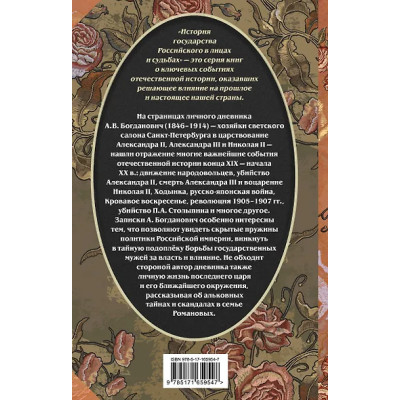 Богданович Александра Викторовна: Три последних самодержца