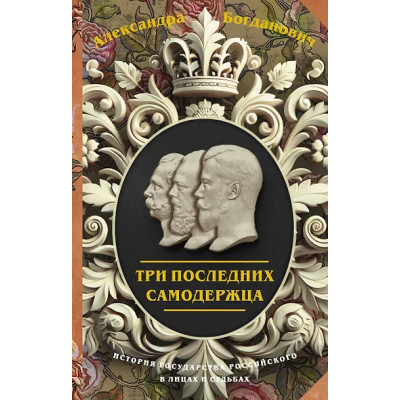Богданович Александра Викторовна: Три последних самодержца