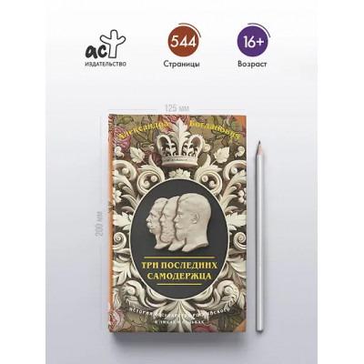 Богданович Александра Викторовна: Три последних самодержца