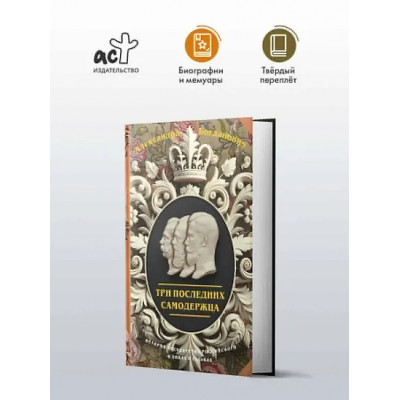 Богданович Александра Викторовна: Три последних самодержца