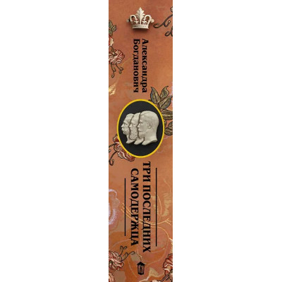 Богданович Александра Викторовна: Три последних самодержца