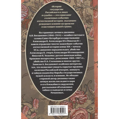 Богданович Александра Викторовна: Три последних самодержца