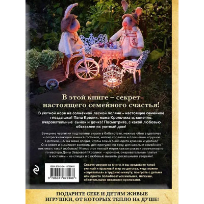 Зверева Дина: Вязаное счастье семейства Кроликовых. Больше чем АМИГУРУМИ + уникальные наряды на все случаи жизни (2-е издание)