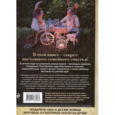 Зверева Дина: Вязаное счастье семейства Кроликовых. Больше чем АМИГУРУМИ + уникальные наряды на все случаи жизни (2-е издание)