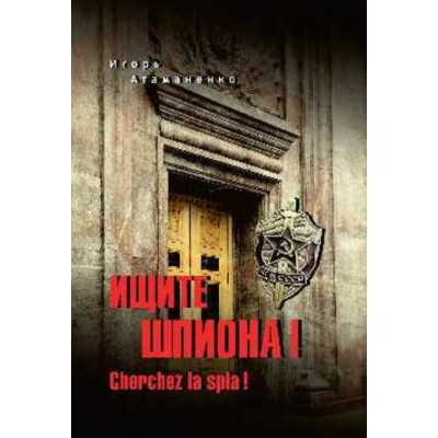 АнатомияСпецслужб Ищите шпиона! Cherchez la spia! (Атаманенко И.Г.)