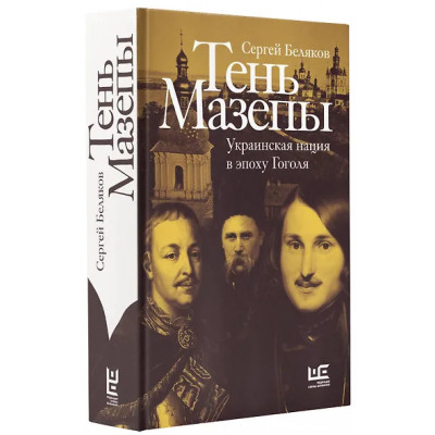 Беляков Сергей Станиславович: Тень Мазепы: украинская нация в эпоху Гоголя