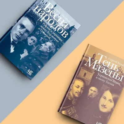 Беляков Сергей Станиславович: Тень Мазепы: украинская нация в эпоху Гоголя