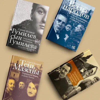 Беляков Сергей Станиславович: Тень Мазепы: украинская нация в эпоху Гоголя